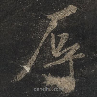 辱書法圖片