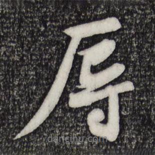 辱書法圖片