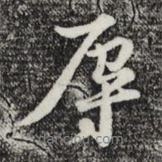 辱書法圖片