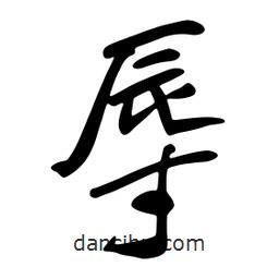 辱書法圖片