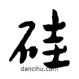 硅書法圖片