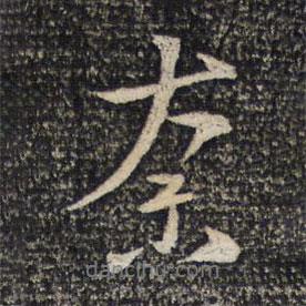 奈書法圖片