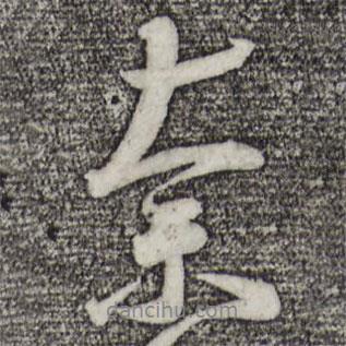 奈書(shū)法圖片