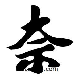 奈書法圖片