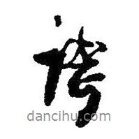 王鐸寫的行書夸