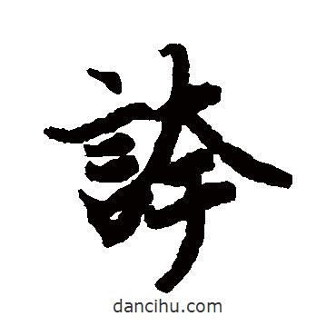 陸柬之寫的行書夸