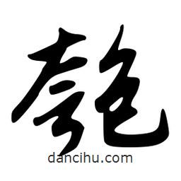韋志莽寫的行書匏