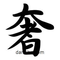 奢書(shū)法圖片