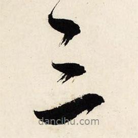 三書(shū)法圖片