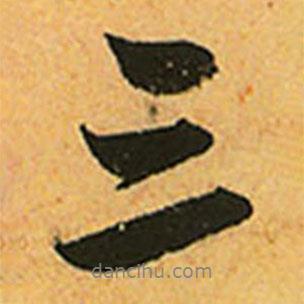 趙孟頫寫(xiě)的行書(shū)三