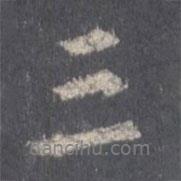 王羲之寫的行書三