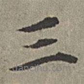 三書法圖片