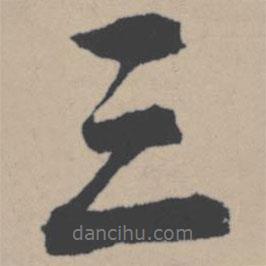 唐寅寫的行書三