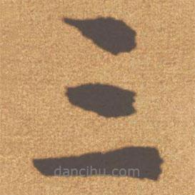 文征明寫的行書三