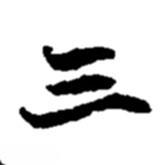 三書法圖片