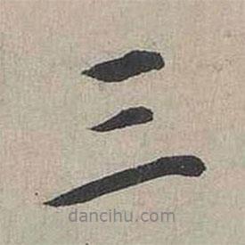 蔡襄寫的行書三