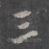 戲鴻堂法帖寫(xiě)的行書(shū)三