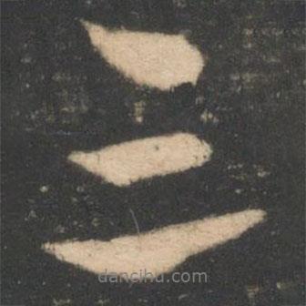 柳公權(quán)寫的行書三