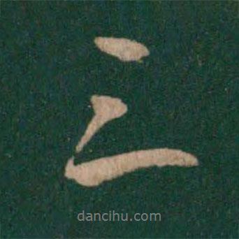 三書(shū)法圖片