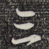三書法圖片