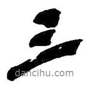 三書法圖片