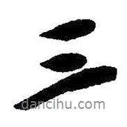 三書法圖片