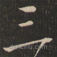 沈辽写的行书三