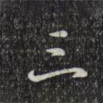 乾隆寫的行書三