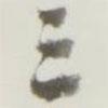 三書法圖片