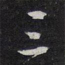 紫竹山房法帖写的行书三