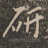 研書法圖片
