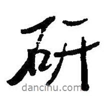 研書法圖片