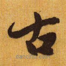 趙孟頫寫的行書古