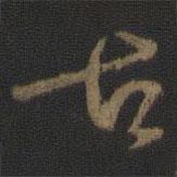 顏真卿寫的行書古