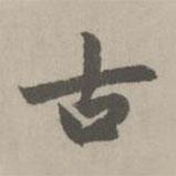 趙孟頫寫的行書古