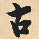 沈尹默寫(xiě)的行書(shū)古