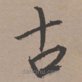 唐寅寫的行書古