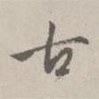 古書法圖片