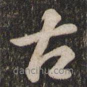 蘇軾寫的行書古