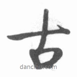 古書法圖片