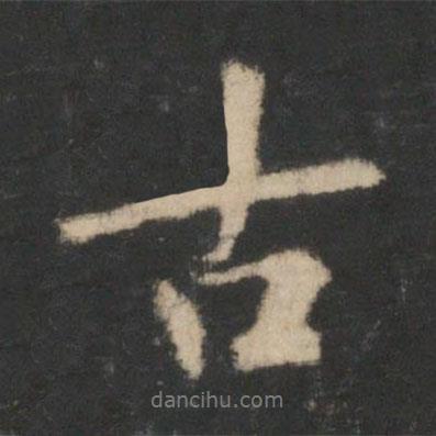 王羲之寫的行書古