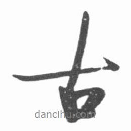 啟功寫的行書古