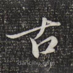 徐守和寫的行書古