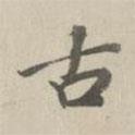 古書法圖片