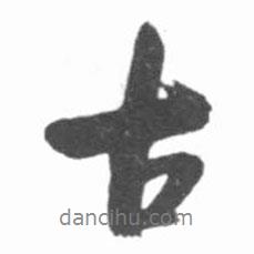 啟功寫的行書古