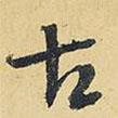 古書法圖片