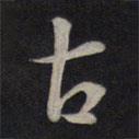 鮮于樞寫的行書古