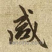 咸書法圖片
