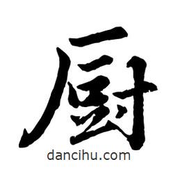 趙孟頫寫的行書廚