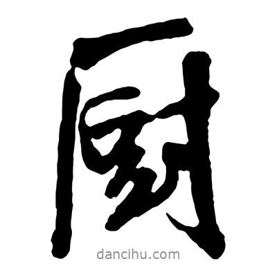 王鐸寫的行書廚
